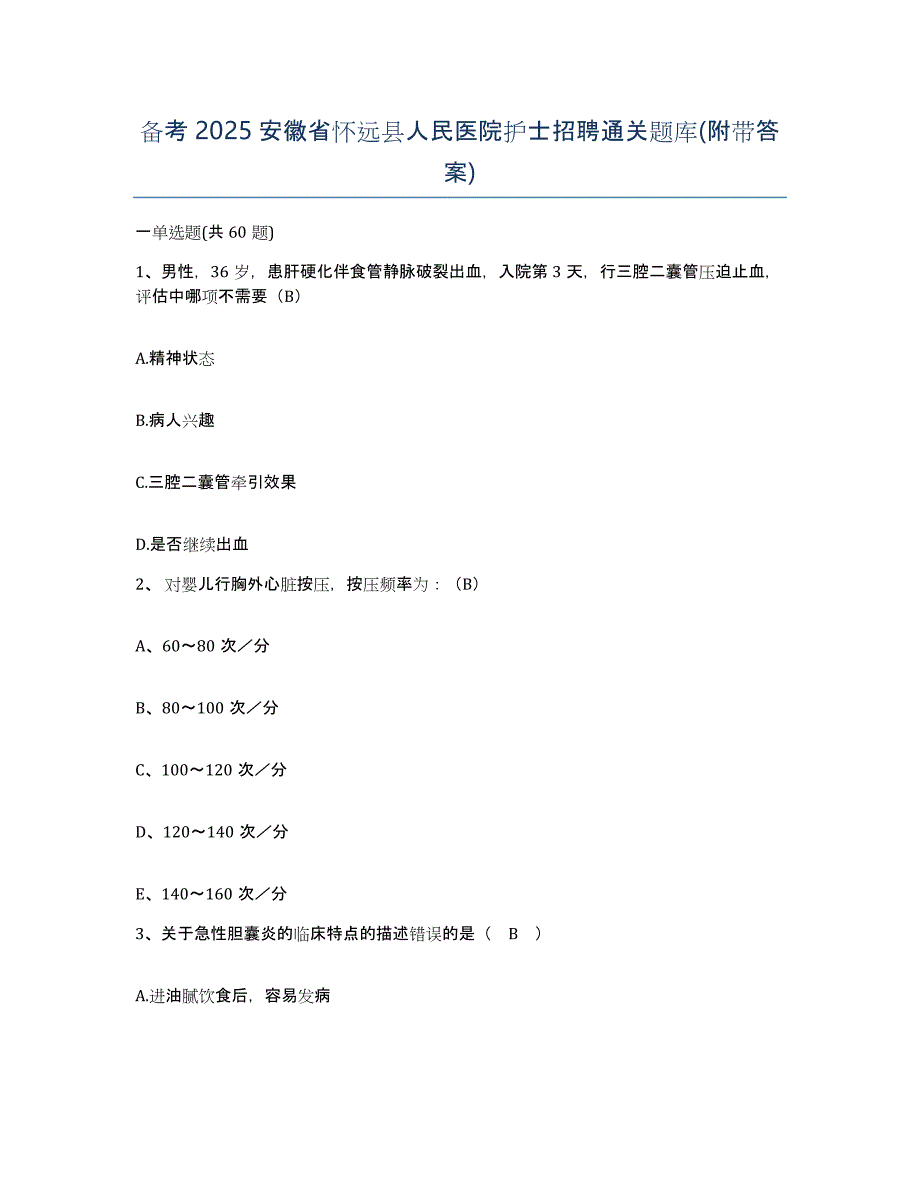 备考2025安徽省怀远县人民医院护士招聘通关题库(附带答案)_第1页