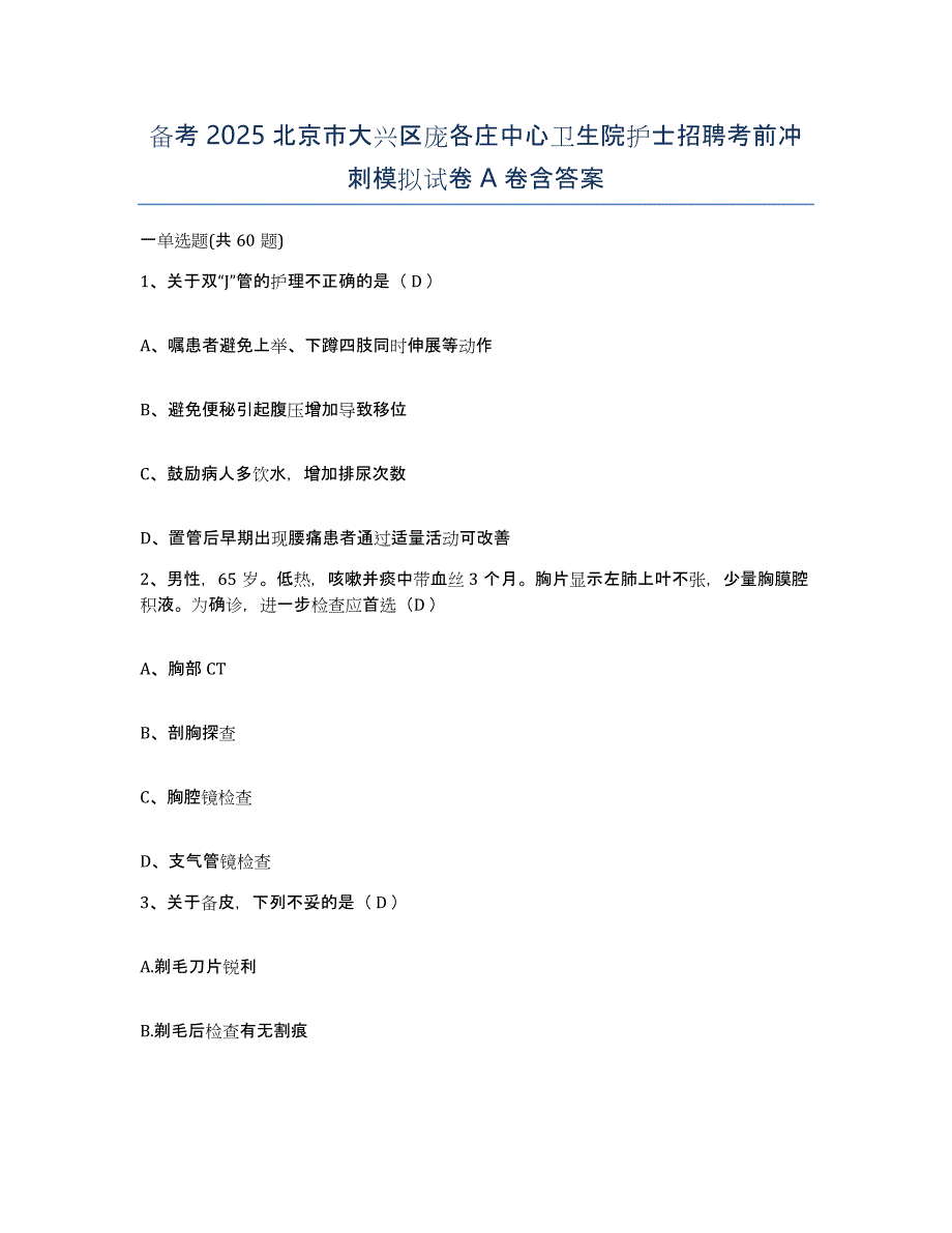 备考2025北京市大兴区庞各庄中心卫生院护士招聘考前冲刺模拟试卷A卷含答案_第1页