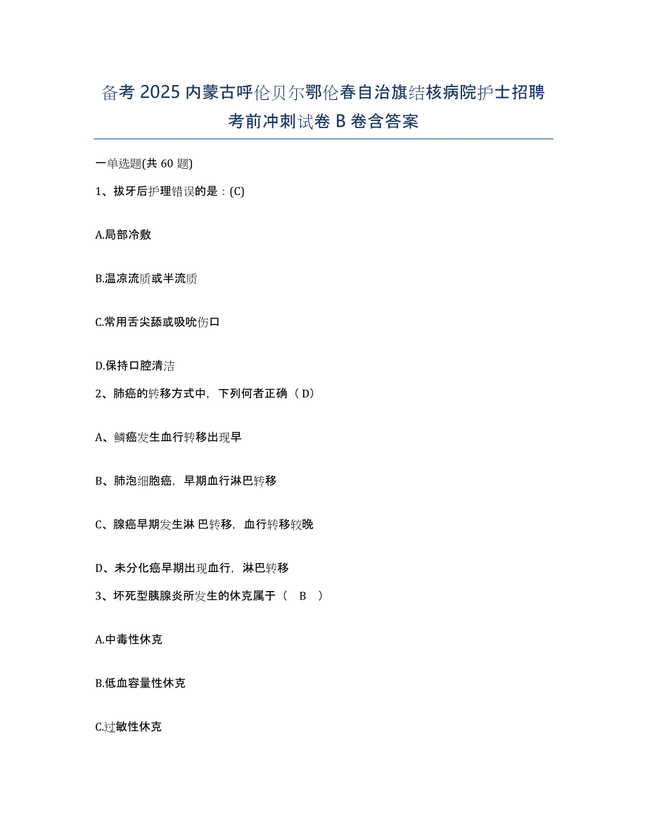 备考2025内蒙古呼伦贝尔鄂伦春自治旗结核病院护士招聘考前冲刺试卷B卷含答案_第1页