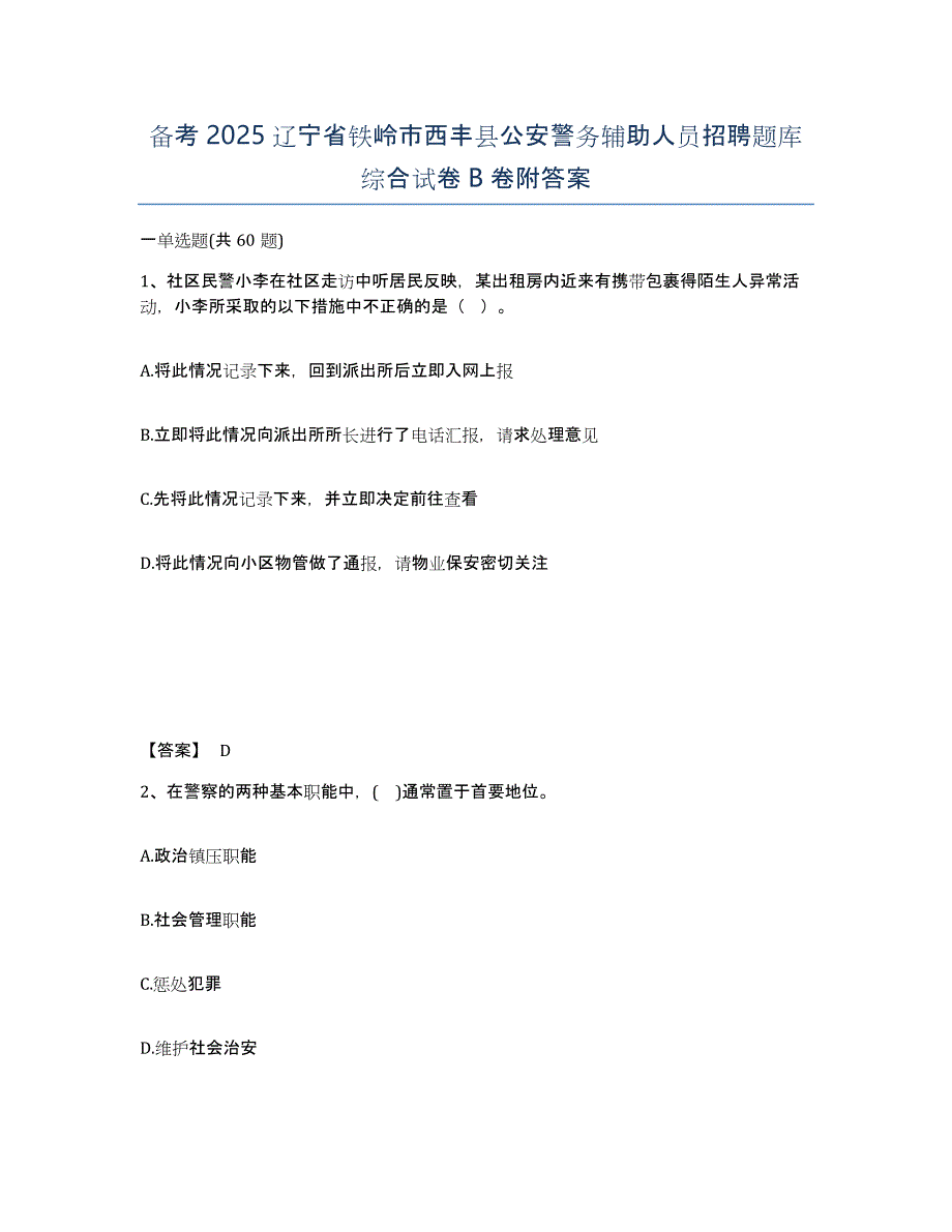 备考2025辽宁省铁岭市西丰县公安警务辅助人员招聘题库综合试卷B卷附答案_第1页