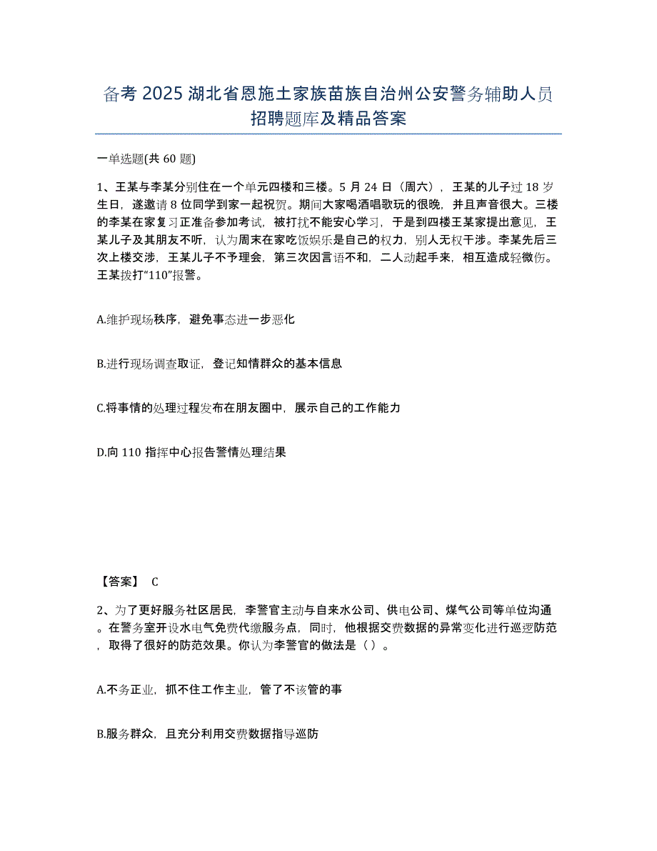 备考2025湖北省恩施土家族苗族自治州公安警务辅助人员招聘题库及答案_第1页