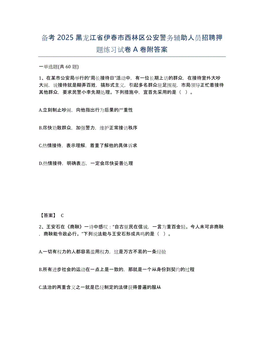 备考2025黑龙江省伊春市西林区公安警务辅助人员招聘押题练习试卷A卷附答案_第1页