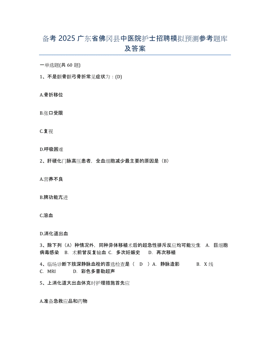 备考2025广东省佛冈县中医院护士招聘模拟预测参考题库及答案_第1页