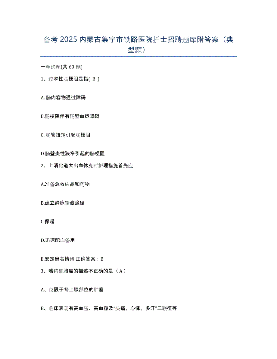 备考2025内蒙古集宁市铁路医院护士招聘题库附答案（典型题）_第1页