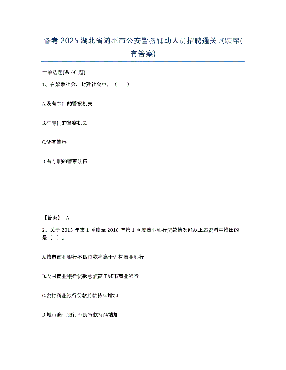 备考2025湖北省随州市公安警务辅助人员招聘通关试题库(有答案)_第1页