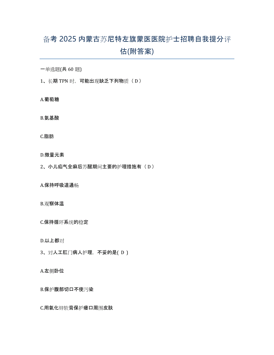 备考2025内蒙古苏尼特左旗蒙医医院护士招聘自我提分评估(附答案)_第1页