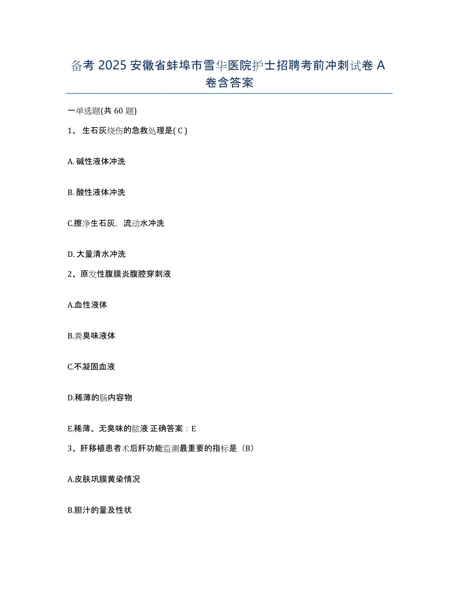 备考2025安徽省蚌埠市雪华医院护士招聘考前冲刺试卷A卷含答案_第1页