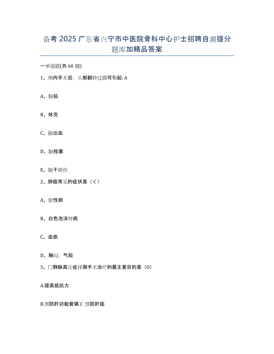 备考2025广东省兴宁市中医院骨科中心护士招聘自测提分题库加答案_第1页