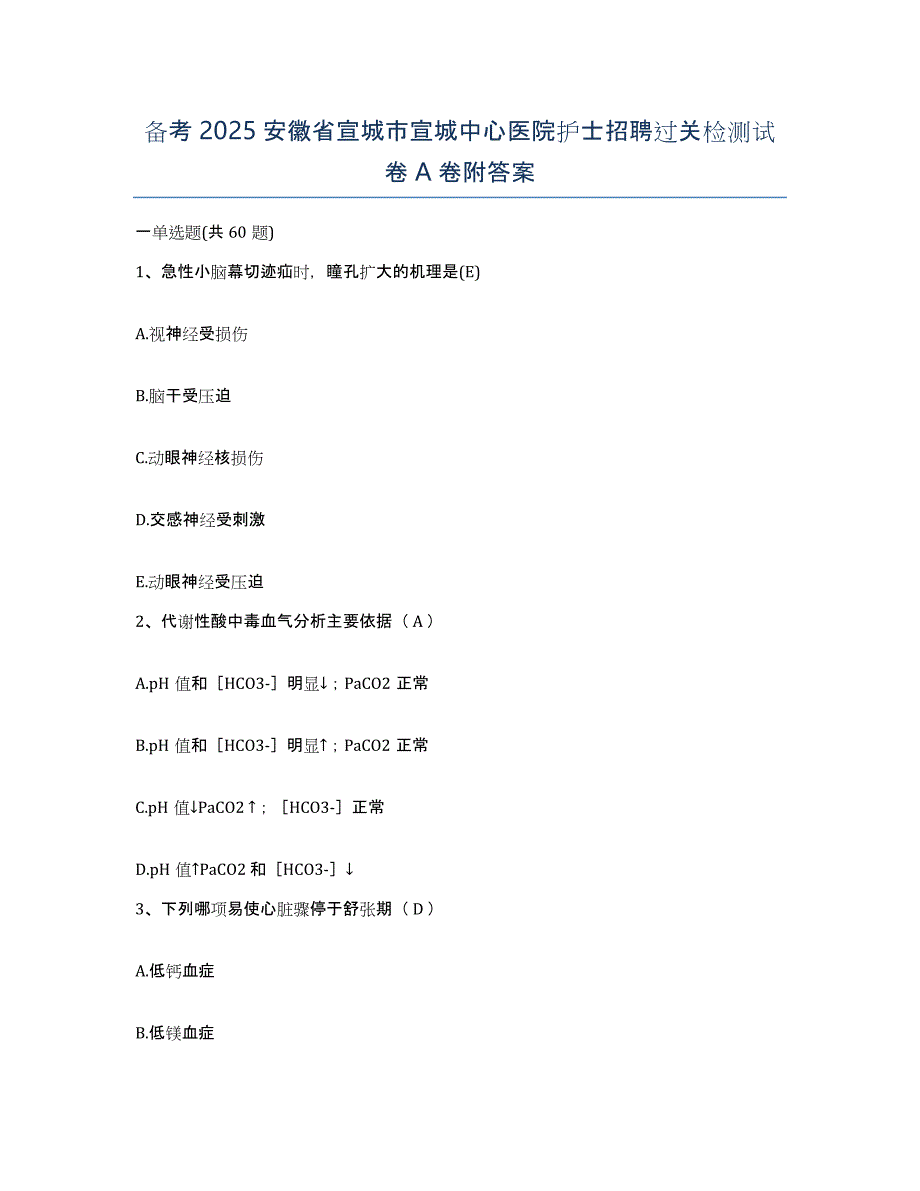 备考2025安徽省宣城市宣城中心医院护士招聘过关检测试卷A卷附答案_第1页