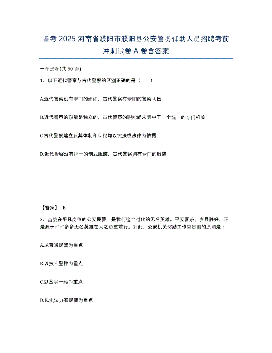 备考2025河南省濮阳市濮阳县公安警务辅助人员招聘考前冲刺试卷A卷含答案_第1页