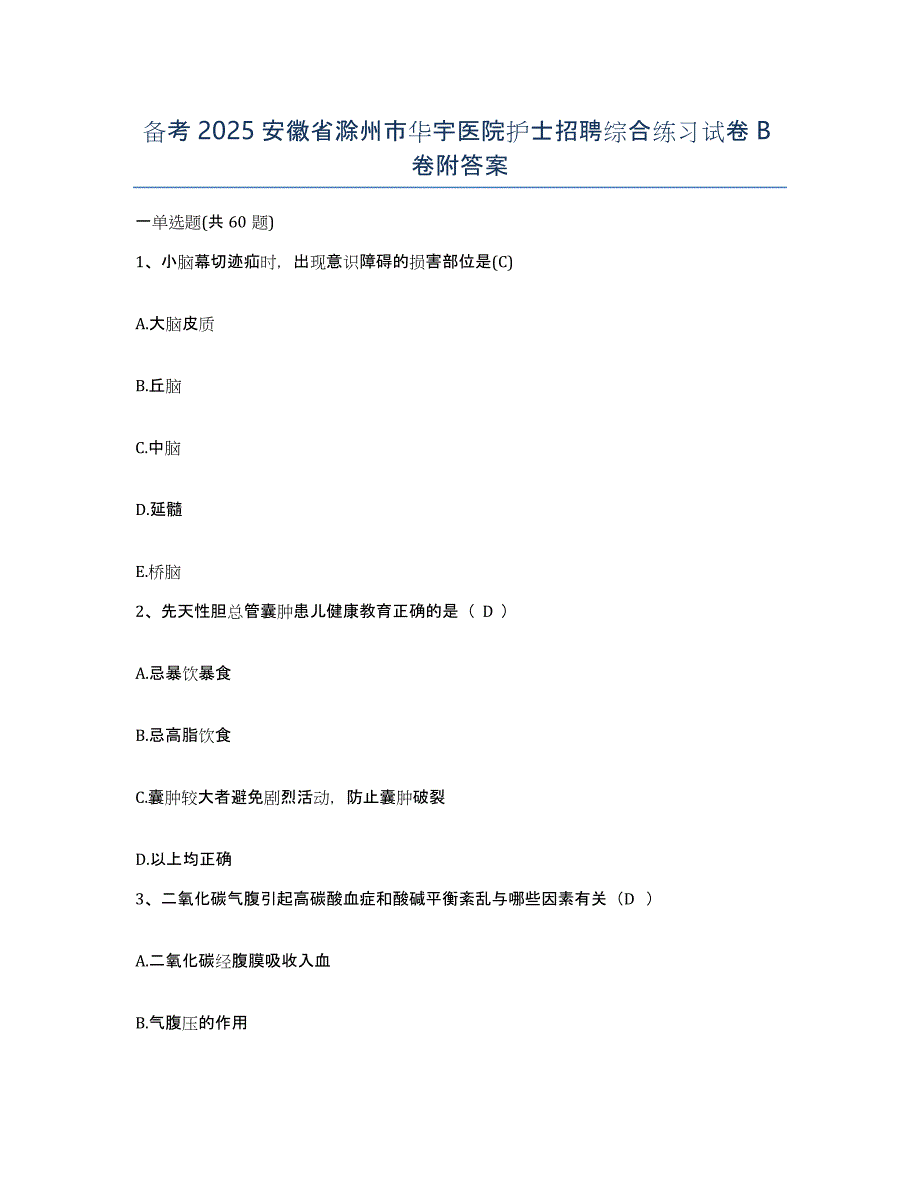 备考2025安徽省滁州市华宇医院护士招聘综合练习试卷B卷附答案_第1页