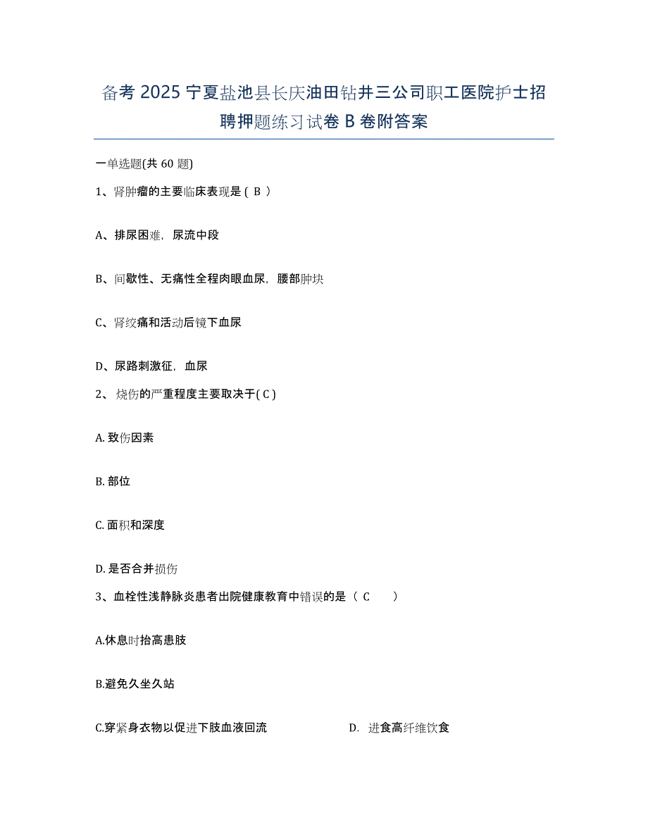 备考2025宁夏盐池县长庆油田钻井三公司职工医院护士招聘押题练习试卷B卷附答案_第1页