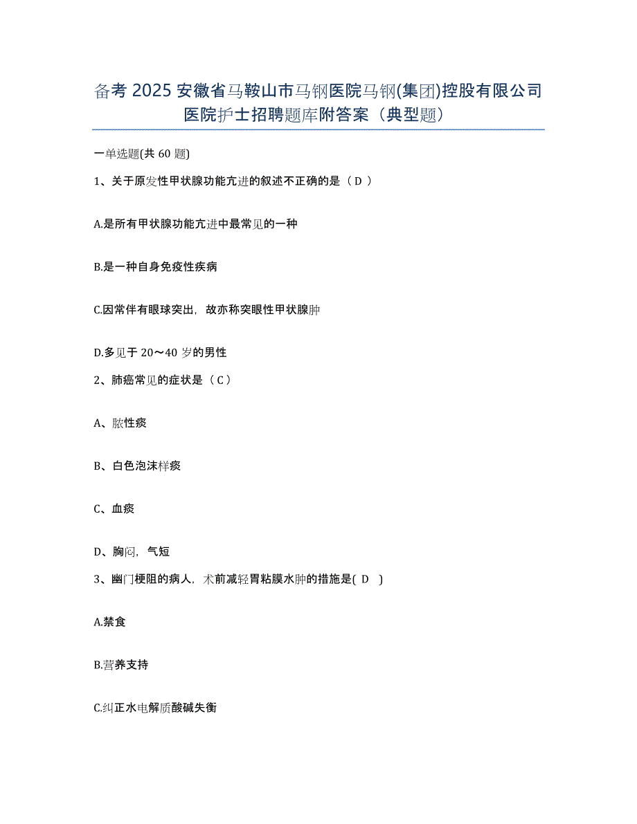 备考2025安徽省马鞍山市马钢医院马钢(集团)控股有限公司医院护士招聘题库附答案（典型题）_第1页