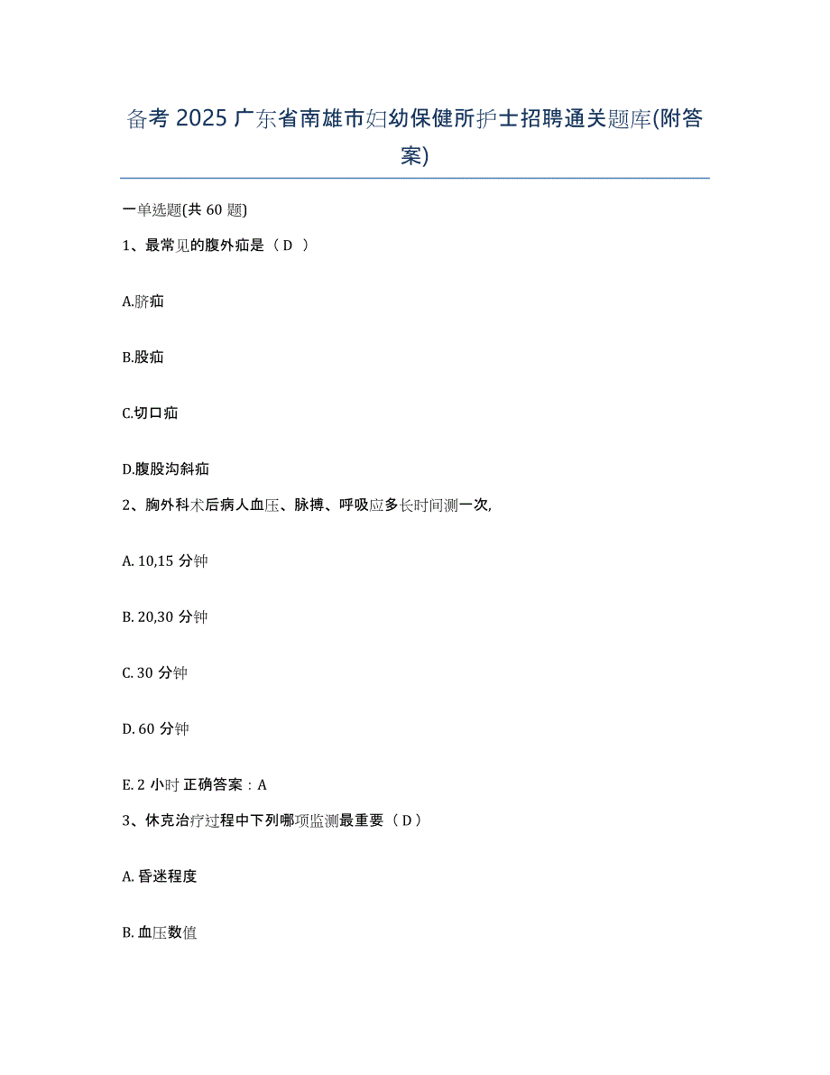 备考2025广东省南雄市妇幼保健所护士招聘通关题库(附答案)_第1页