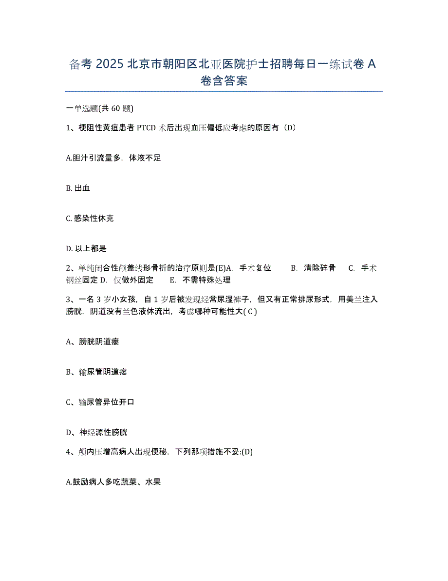 备考2025北京市朝阳区北亚医院护士招聘每日一练试卷A卷含答案_第1页