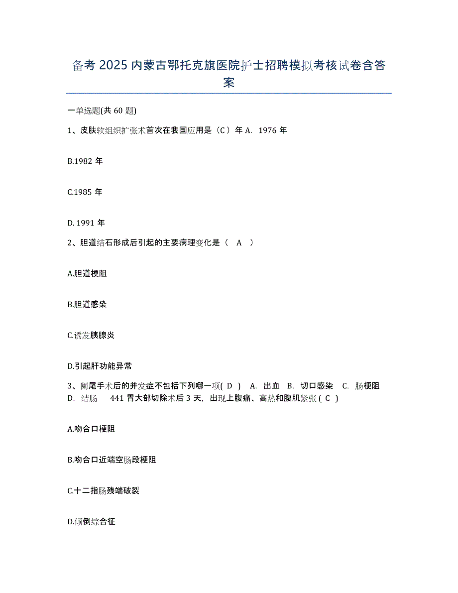 备考2025内蒙古鄂托克旗医院护士招聘模拟考核试卷含答案_第1页