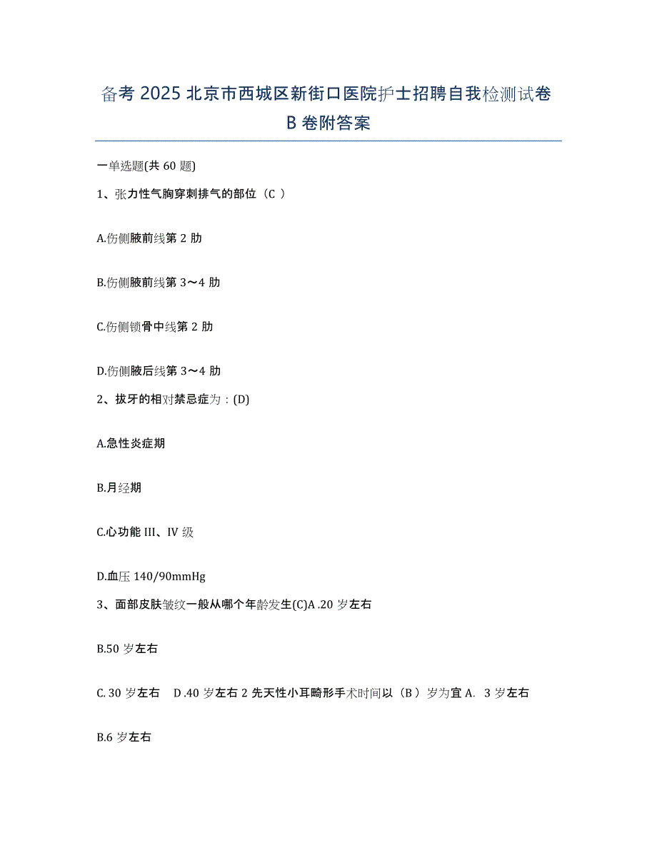 备考2025北京市西城区新街口医院护士招聘自我检测试卷B卷附答案_第1页