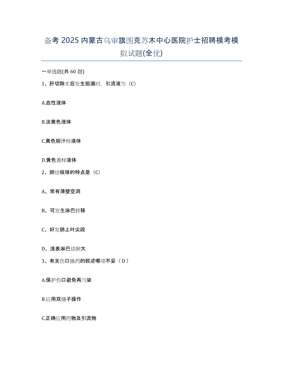 备考2025内蒙古乌审旗图克苏木中心医院护士招聘模考模拟试题(全优)_第1页