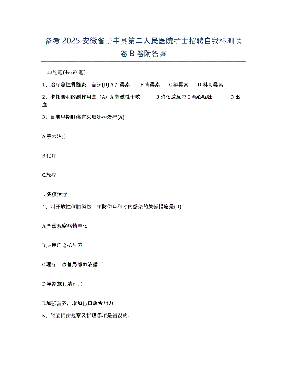 备考2025安徽省长丰县第二人民医院护士招聘自我检测试卷B卷附答案_第1页