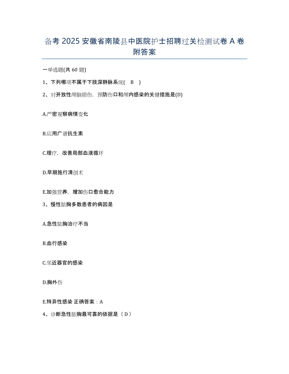 备考2025安徽省南陵县中医院护士招聘过关检测试卷A卷附答案_第1页