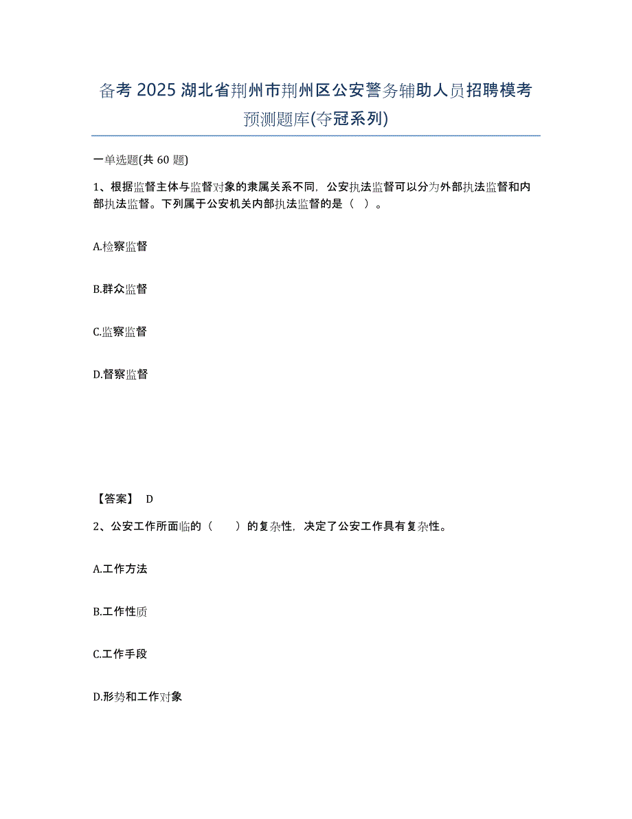 备考2025湖北省荆州市荆州区公安警务辅助人员招聘模考预测题库(夺冠系列)_第1页