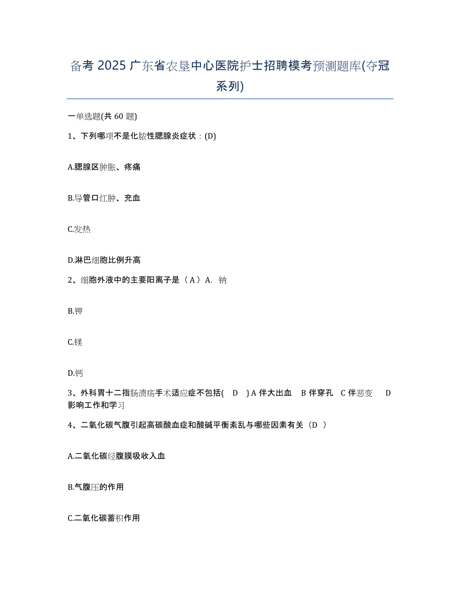 备考2025广东省农垦中心医院护士招聘模考预测题库(夺冠系列)_第1页