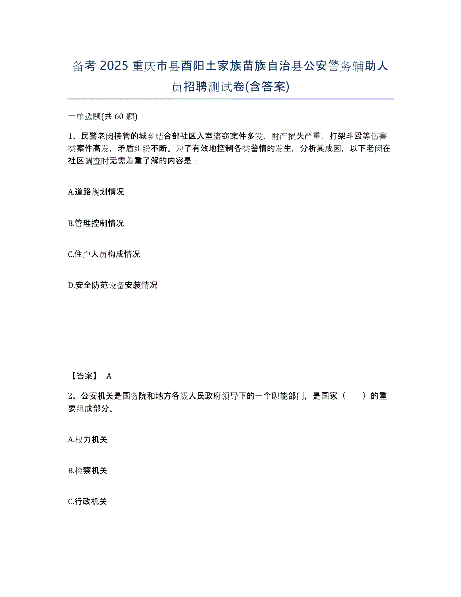 备考2025重庆市县酉阳土家族苗族自治县公安警务辅助人员招聘测试卷(含答案)_第1页