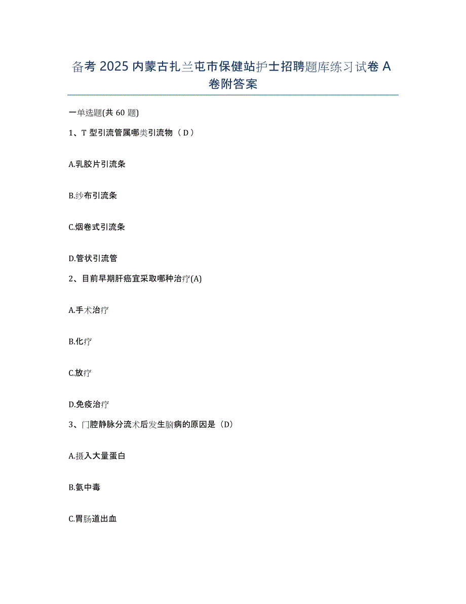 备考2025内蒙古扎兰屯市保健站护士招聘题库练习试卷A卷附答案_第1页