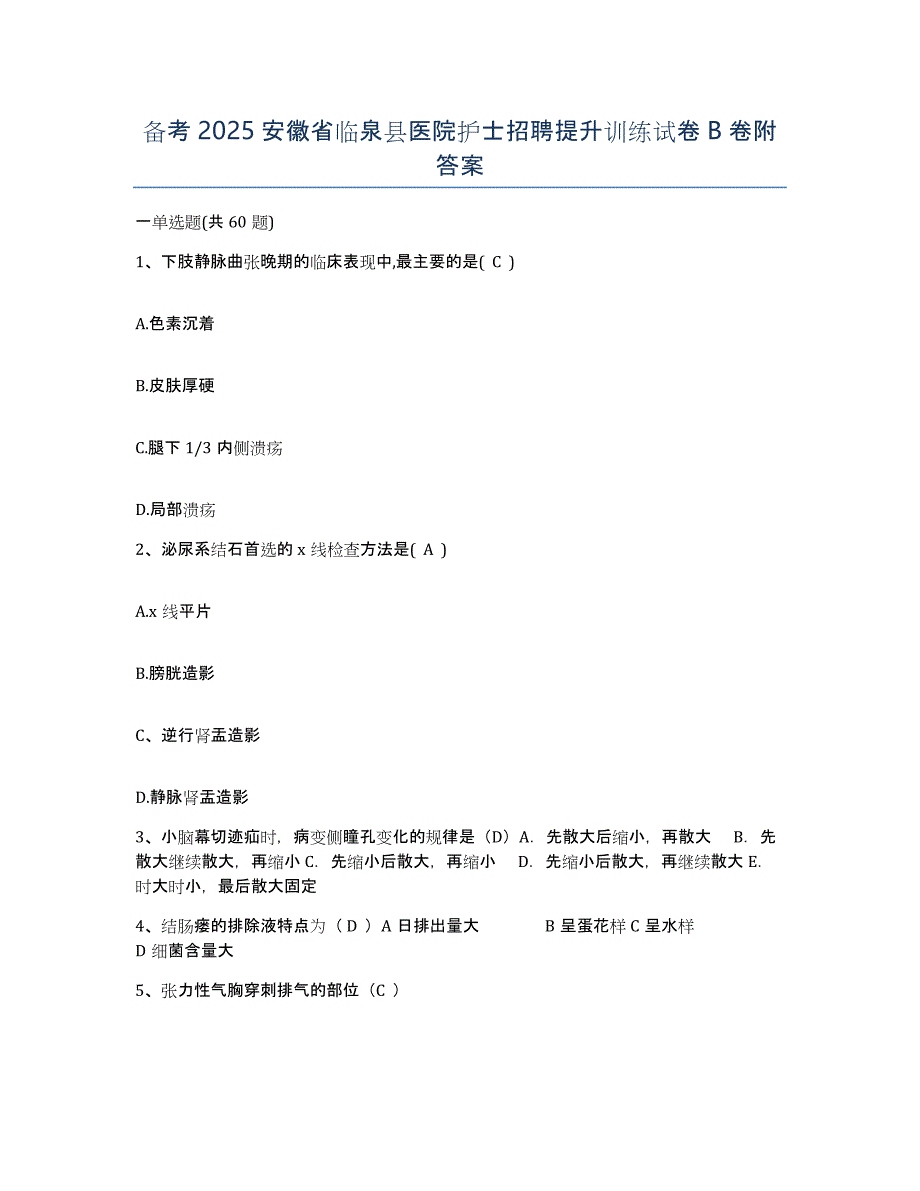 备考2025安徽省临泉县医院护士招聘提升训练试卷B卷附答案_第1页