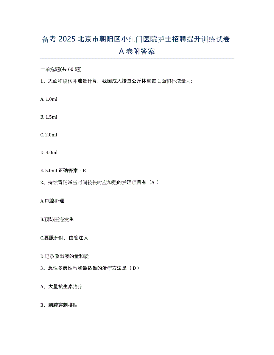 备考2025北京市朝阳区小红门医院护士招聘提升训练试卷A卷附答案_第1页