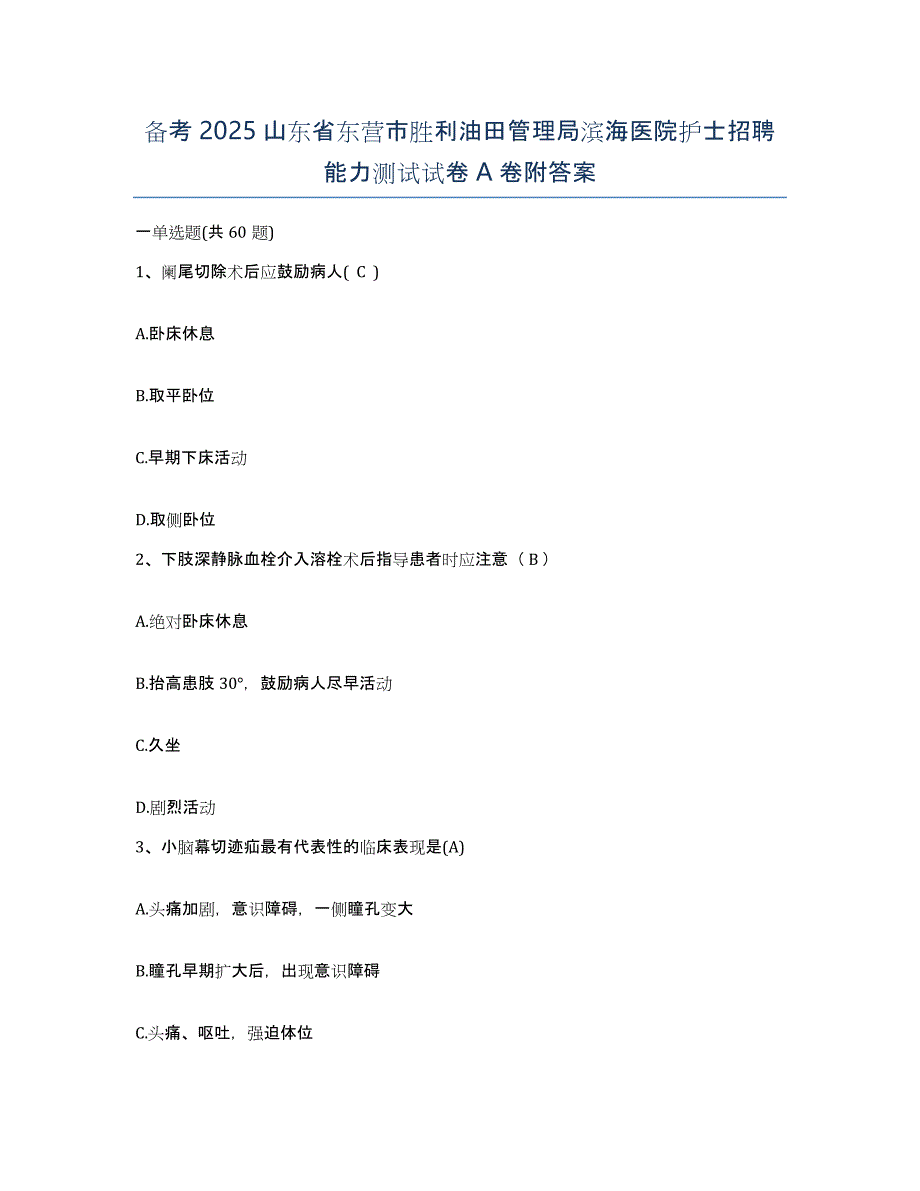 备考2025山东省东营市胜利油田管理局滨海医院护士招聘能力测试试卷A卷附答案_第1页