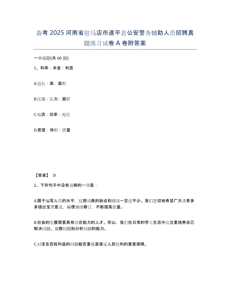 备考2025河南省驻马店市遂平县公安警务辅助人员招聘真题练习试卷A卷附答案_第1页