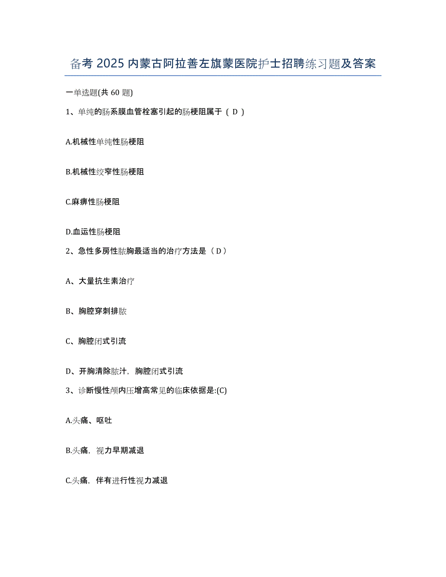 备考2025内蒙古阿拉善左旗蒙医院护士招聘练习题及答案_第1页