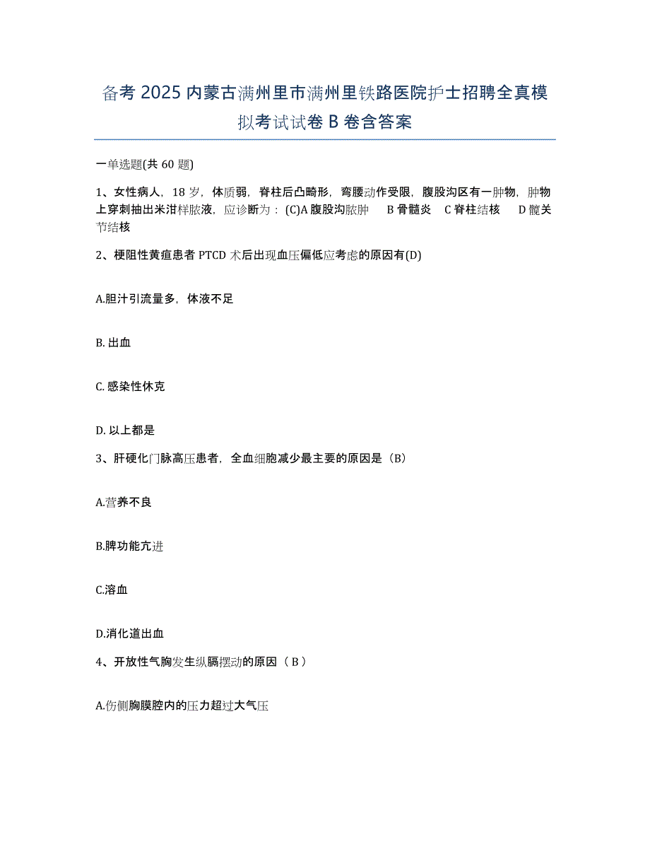 备考2025内蒙古满州里市满州里铁路医院护士招聘全真模拟考试试卷B卷含答案_第1页