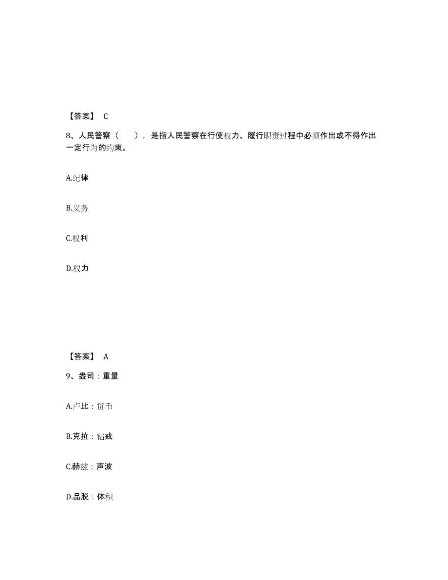 备考2025河南省许昌市襄城县公安警务辅助人员招聘通关提分题库及完整答案_第5页