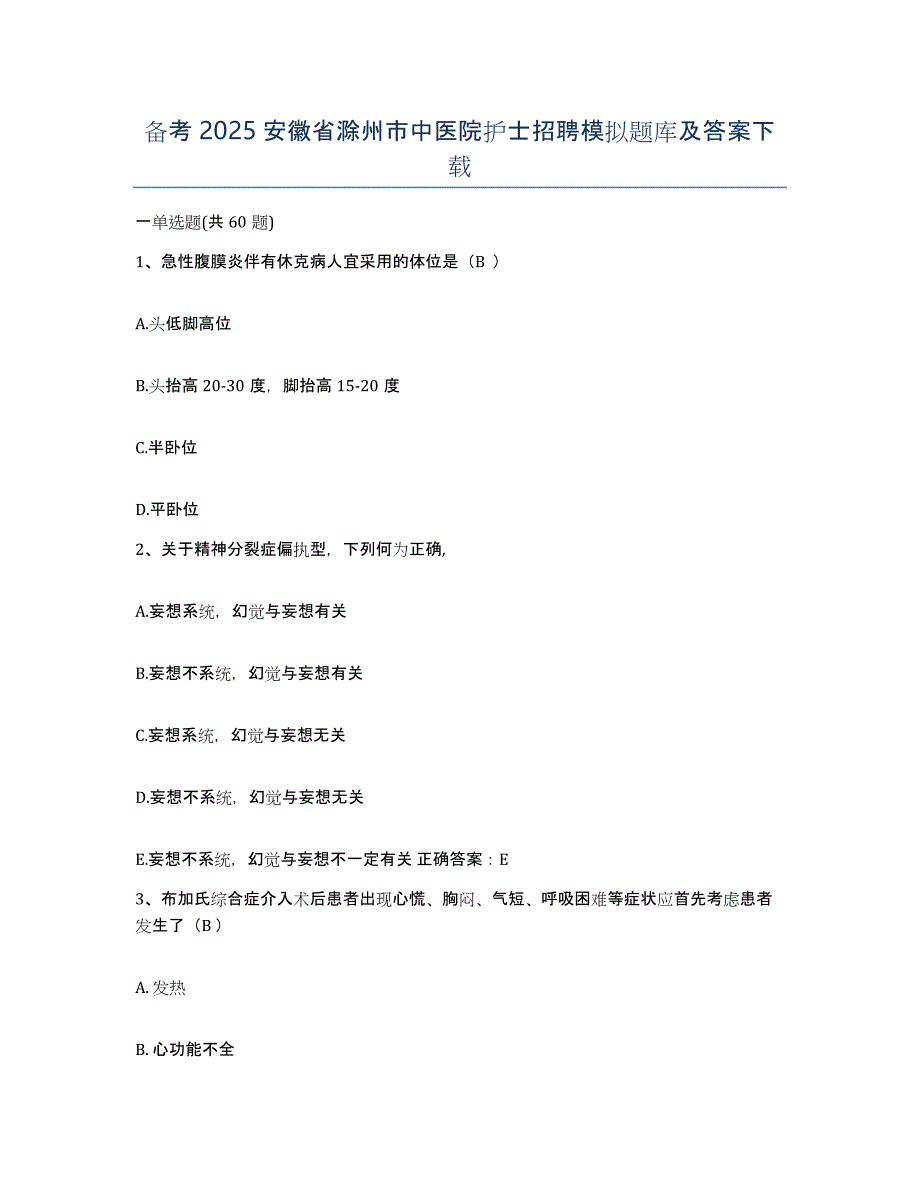 备考2025安徽省滁州市中医院护士招聘模拟题库及答案_第1页