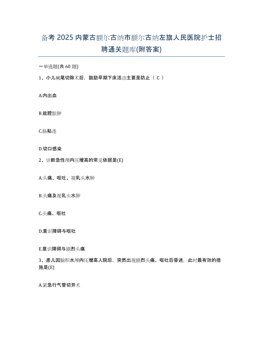 备考2025内蒙古额尔古纳市额尔古纳左旗人民医院护士招聘通关题库(附答案)_第1页