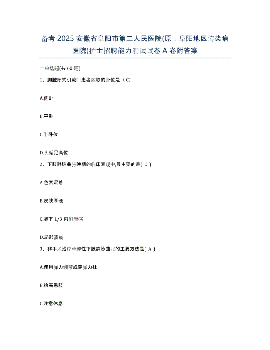 备考2025安徽省阜阳市第二人民医院(原：阜阳地区传染病医院)护士招聘能力测试试卷A卷附答案_第1页