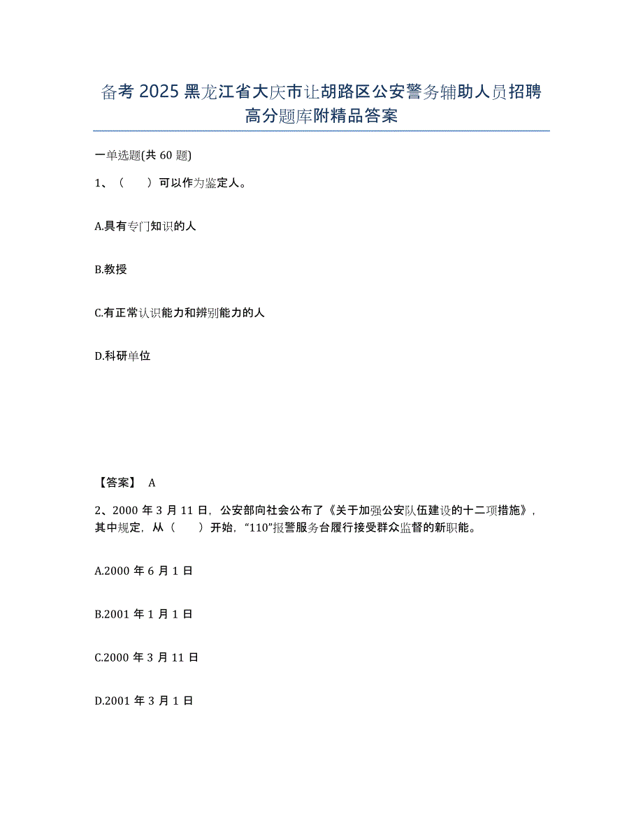 备考2025黑龙江省大庆市让胡路区公安警务辅助人员招聘高分题库附答案_第1页