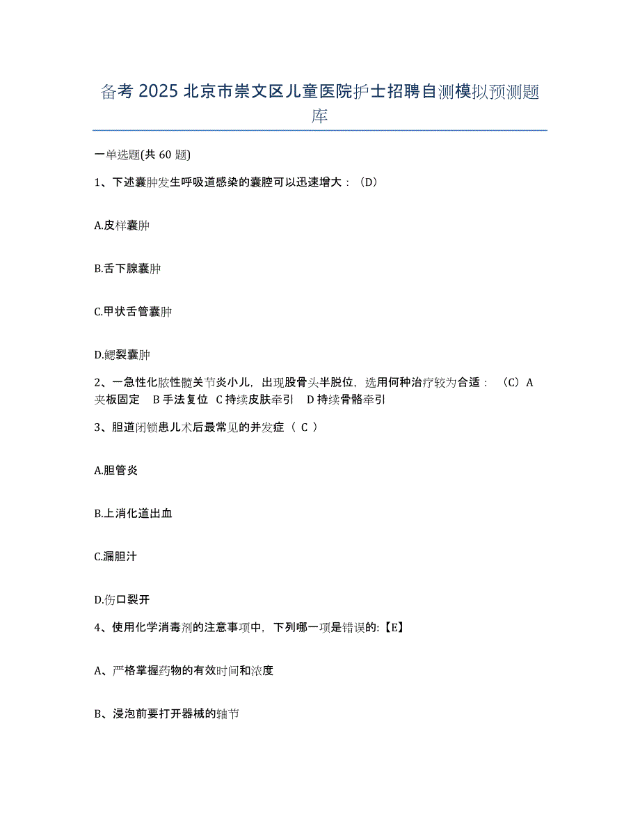 备考2025北京市崇文区儿童医院护士招聘自测模拟预测题库_第1页