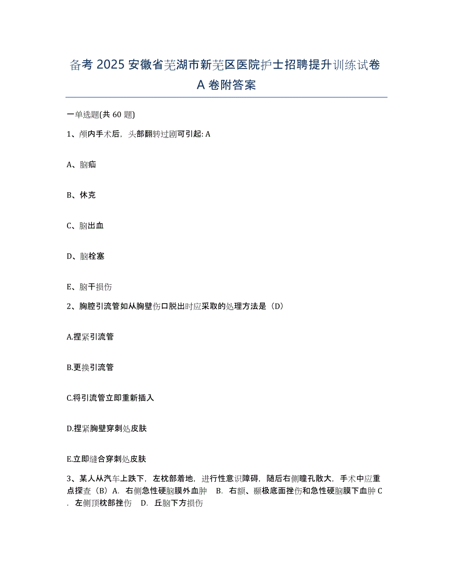 备考2025安徽省芜湖市新芜区医院护士招聘提升训练试卷A卷附答案_第1页