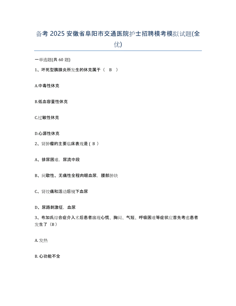 备考2025安徽省阜阳市交通医院护士招聘模考模拟试题(全优)_第1页