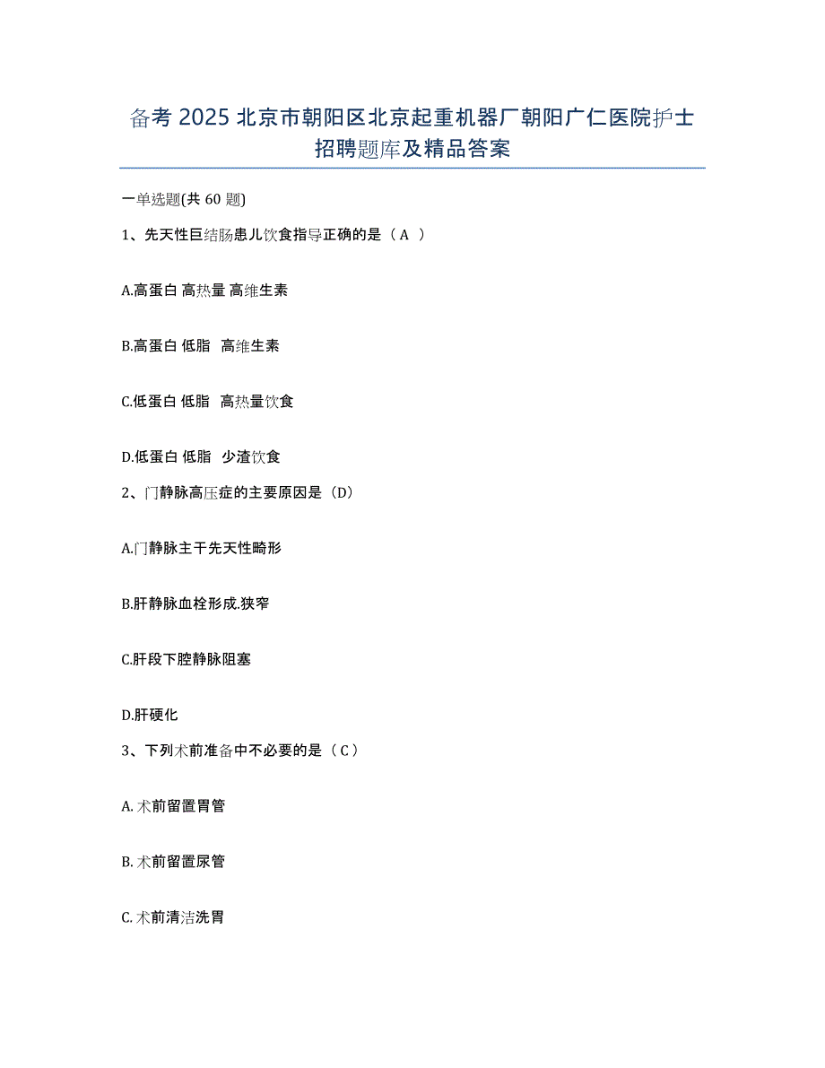 备考2025北京市朝阳区北京起重机器厂朝阳广仁医院护士招聘题库及答案_第1页