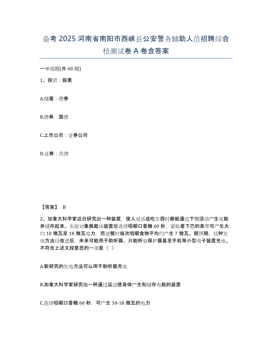 备考2025河南省南阳市西峡县公安警务辅助人员招聘综合检测试卷A卷含答案_第1页