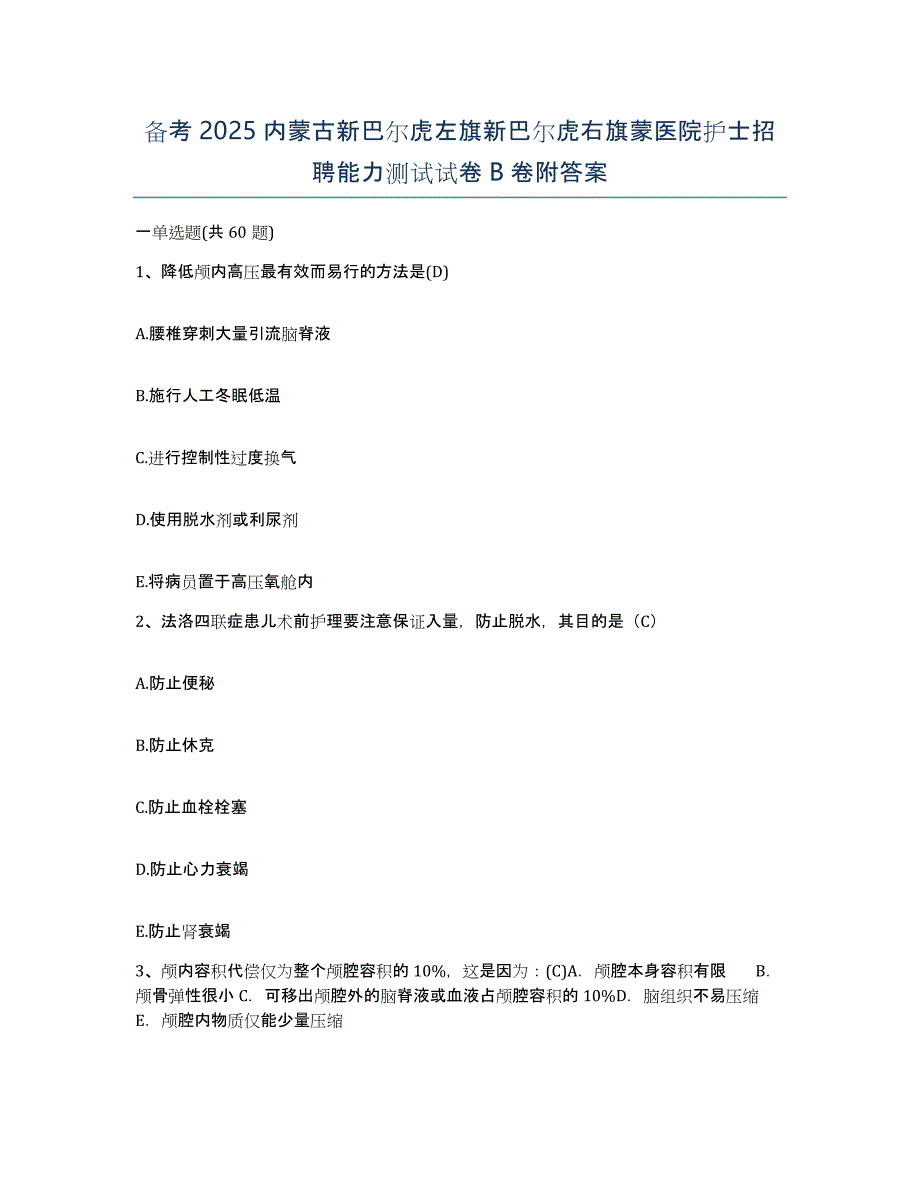 备考2025内蒙古新巴尔虎左旗新巴尔虎右旗蒙医院护士招聘能力测试试卷B卷附答案_第1页