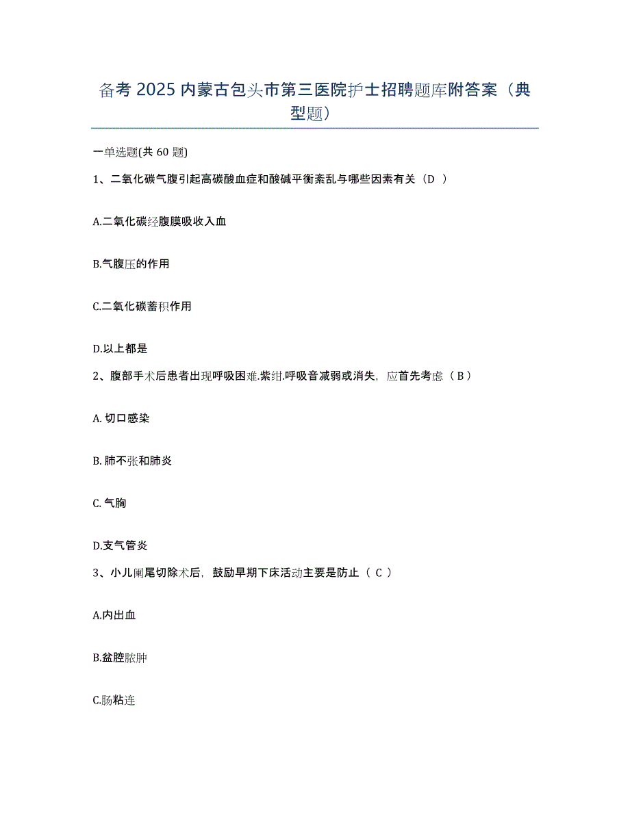 备考2025内蒙古包头市第三医院护士招聘题库附答案（典型题）_第1页