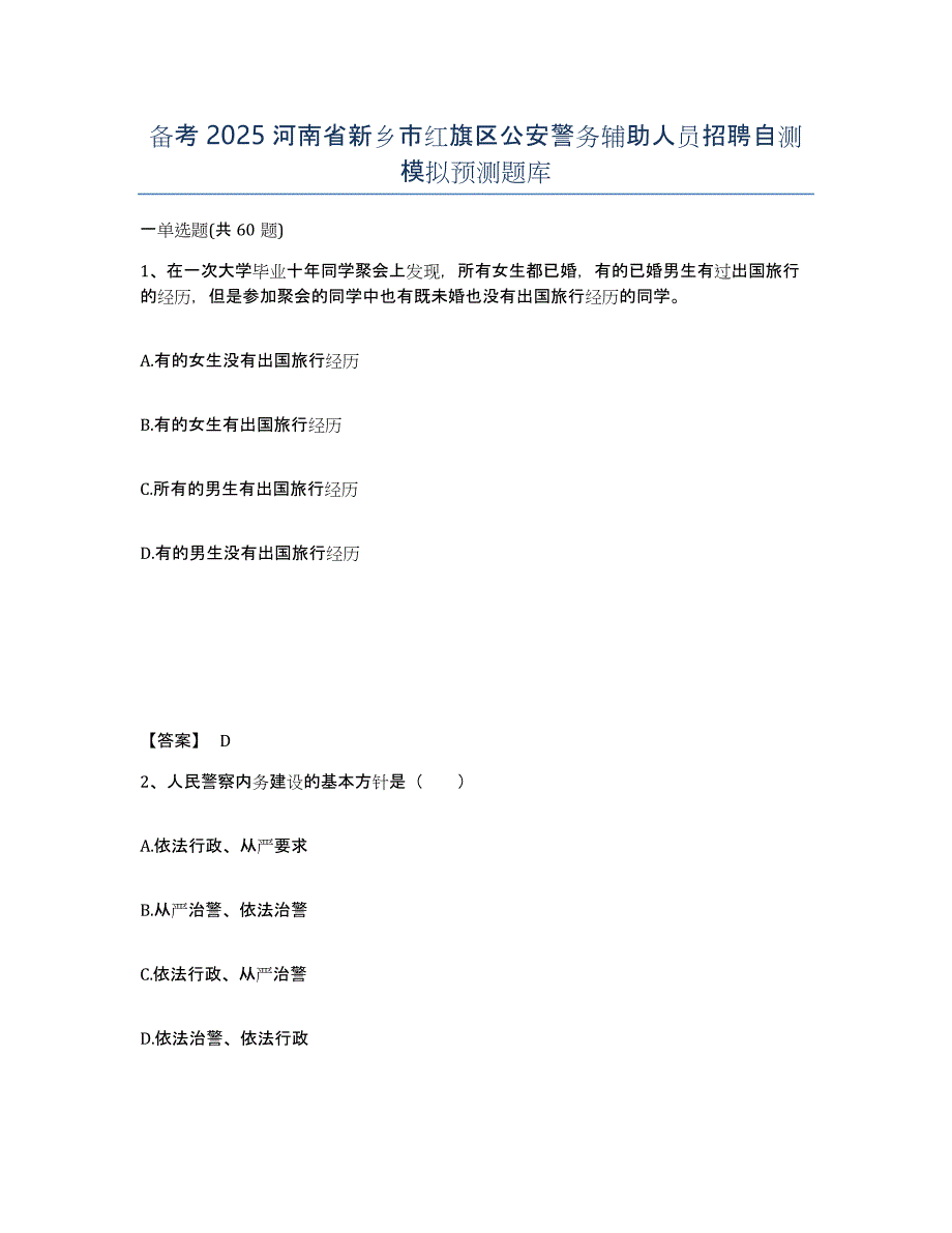 备考2025河南省新乡市红旗区公安警务辅助人员招聘自测模拟预测题库_第1页