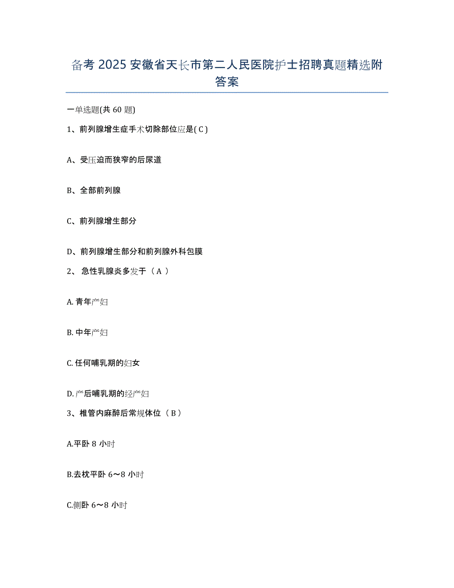 备考2025安徽省天长市第二人民医院护士招聘真题附答案_第1页