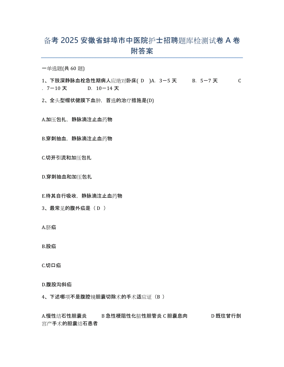 备考2025安徽省蚌埠市中医院护士招聘题库检测试卷A卷附答案_第1页