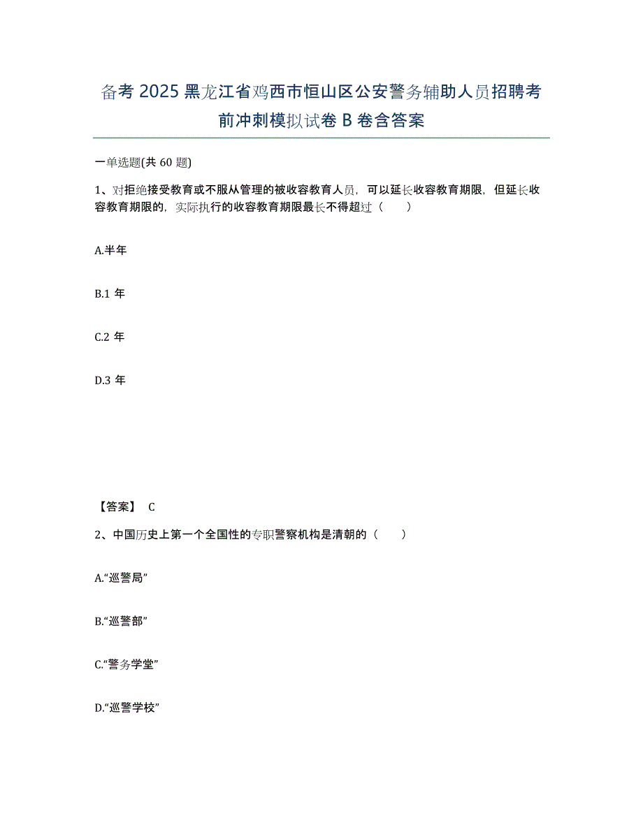 备考2025黑龙江省鸡西市恒山区公安警务辅助人员招聘考前冲刺模拟试卷B卷含答案_第1页